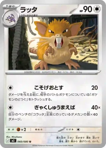 M3 060 / 080 ラッタ(拡張パック「ムニキスゼロ」)