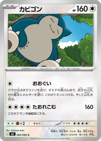 M3 062 / 080 カビゴン(拡張パック「ムニキスゼロ」)