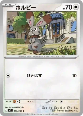 M3 063 / 080 ホルビー(拡張パック「ムニキスゼロ」)