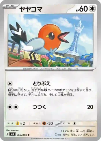 M3 065 / 080 ヤヤコマ(拡張パック「ムニキスゼロ」)