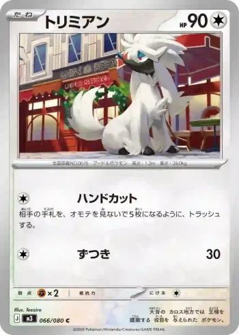 M3 066 / 080 トリミアン(拡張パック「ムニキスゼロ」)
