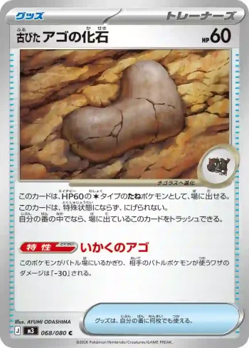 M3 068 / 080 古びたアゴの化石(拡張パック「ムニキスゼロ」)