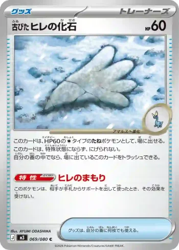 M3 069 / 080 古びたヒレの化石(拡張パック「ムニキスゼロ」)