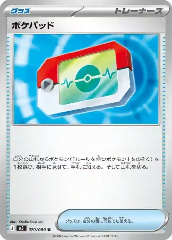 M3 070 / 080 ポケパッド(拡張パック「ムニキスゼロ」)
