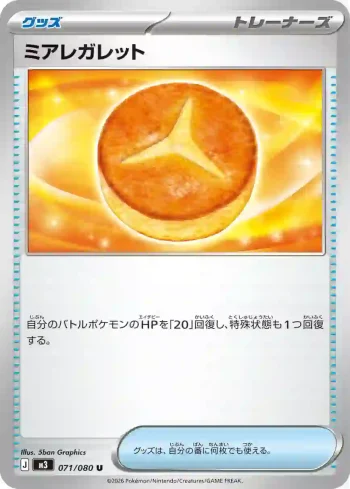 M3 071 / 080 ミアレガレット(拡張パック「ムニキスゼロ」)