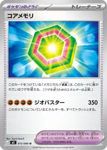 M3 072 / 080 コアメモリ(拡張パック「ムニキスゼロ」)
