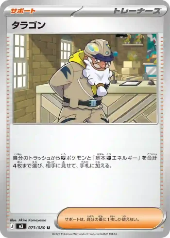 M3 073 / 080 タラゴン(拡張パック「ムニキスゼロ」)