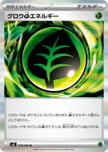 M3 078 / 080 グロウ草エネルギー(拡張パック「ムニキスゼロ」)