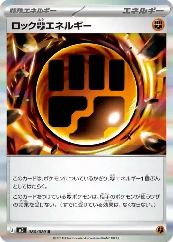 M3 080 / 080 ロック闘エネルギー(拡張パック「ムニキスゼロ」)