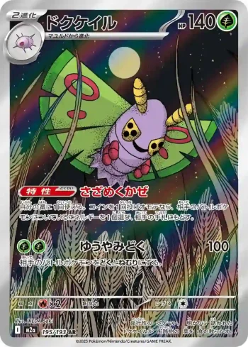 M2a 195 / 193 ドクケイル(ハイクラスパック 「MEGAドリームex」)