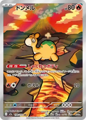 M2a 198 / 193 ドンメル(ハイクラスパック 「MEGAドリームex」)