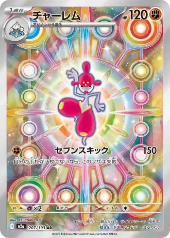 M2a 207 / 193 チャーレム(ハイクラスパック 「MEGAドリームex」)