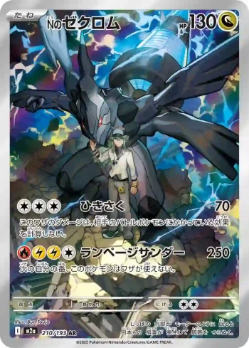 M2a 210 / 193 Nのゼクロム(ハイクラスパック 「MEGAドリームex」)