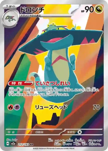 M2a 212 / 193 ドロンチ(ハイクラスパック 「MEGAドリームex」)
