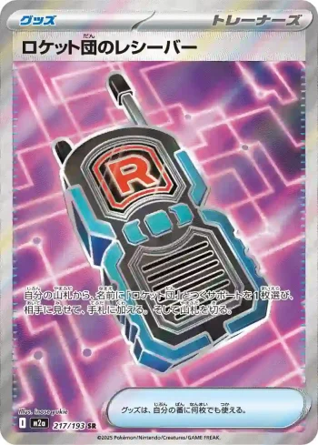 M2a 217 / 193 ロケット団のレシーバー(ハイクラスパック 「MEGAドリームex」)