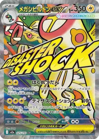 M2a 225 / 193 メガシビルドンex(ハイクラスパック 「MEGAドリームex」)