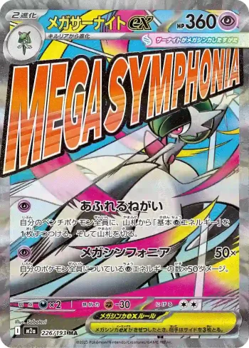 M2a 226 / 193 メガサーナイトex(ハイクラスパック 「MEGAドリームex」)