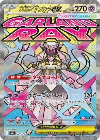 M2a 227 / 193 メガディアンシーex(ハイクラスパック 「MEGAドリームex」)