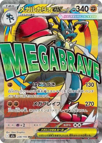 M2a 228 / 193 メガルカリオex(ハイクラスパック 「MEGAドリームex」)