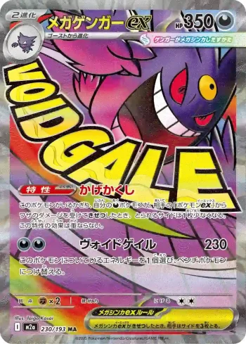 M2a 230 / 193 メガゲンガーex(ハイクラスパック 「MEGAドリームex」)