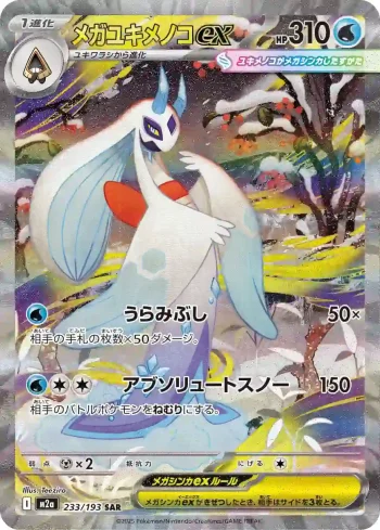 M2a 233 / 193 メガユキメノコex(ハイクラスパック 「MEGAドリームex」)