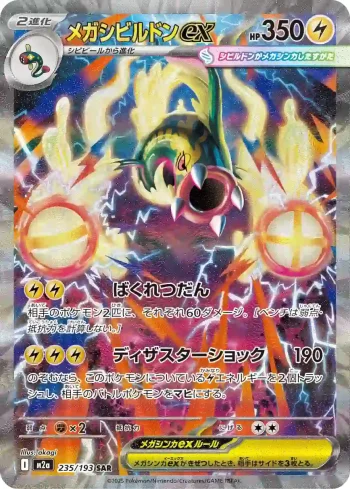 M2a 235 / 193 メガシビルドンex(ハイクラスパック 「MEGAドリームex」)