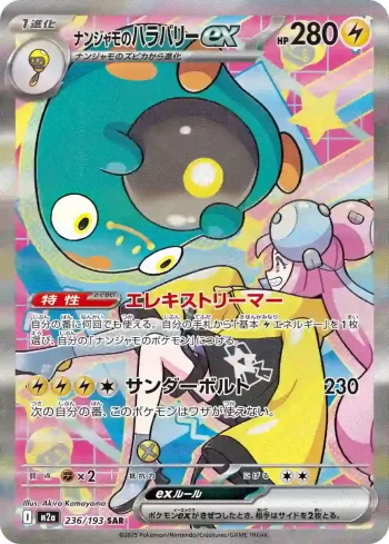 M2a 236 / 193 ナンジャモのハラバリーex(ハイクラスパック 「MEGAドリームex」)