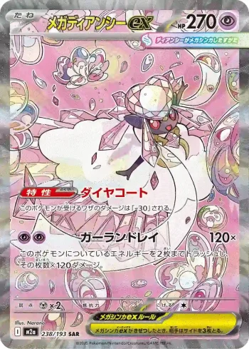 M2a 238 / 193 メガディアンシーex(ハイクラスパック 「MEGAドリームex」)