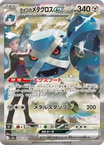 M2a 245 / 193 ダイゴのメタグロスex(ハイクラスパック 「MEGAドリームex」)
