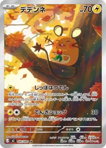 M3 085 / 080 デデンネ(拡張パック「ムニキスゼロ」)