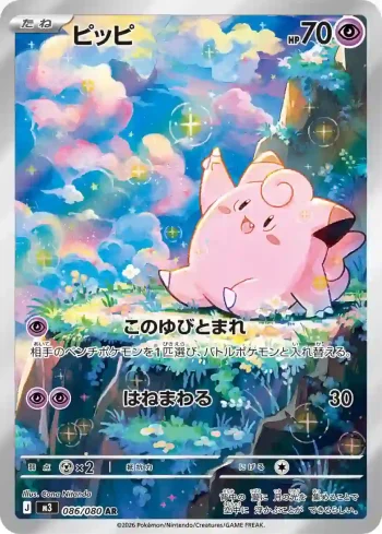 M3 086 / 080 ピッピ(拡張パック「ムニキスゼロ」)