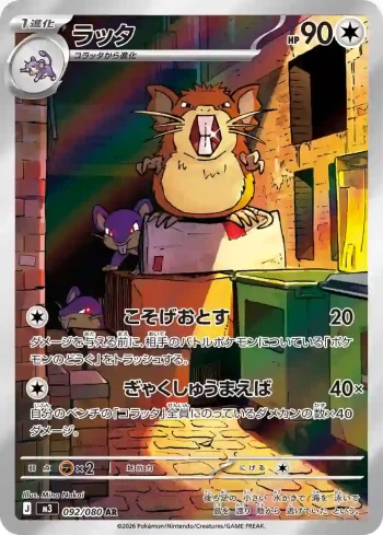 M3 092 / 080 ラッタ(拡張パック「ムニキスゼロ」)