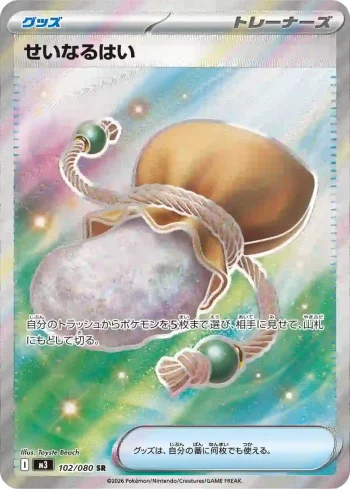 M3 102 / 080 せいなるはい(拡張パック「ムニキスゼロ」)