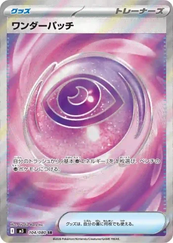 M3 104 / 080 ワンダーパッチ(拡張パック「ムニキスゼロ」)