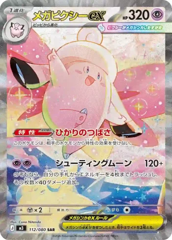 M3 112 / 080 メガピクシーex(拡張パック「ムニキスゼロ」)