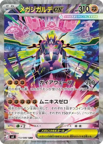 M3 113 / 080 メガジガルデex(拡張パック「ムニキスゼロ」)