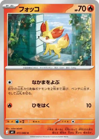 M4 011 / 083 フォッコ(拡張パック「ニンジャスピナー」)