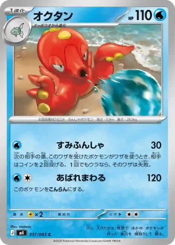 M4 017 / 083 オクタン(拡張パック「ニンジャスピナー」)