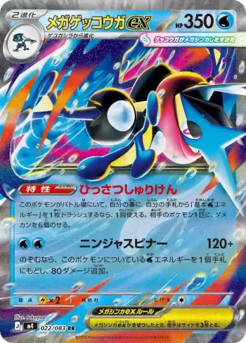 M4 022 / 083 メガゲッコウガex(拡張パック「ニンジャスピナー」)