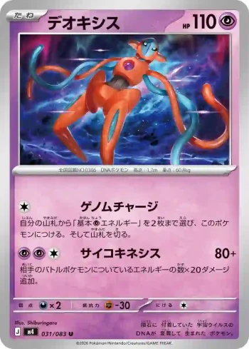 M4 031 / 083 デオキシス(拡張パック「ニンジャスピナー」)