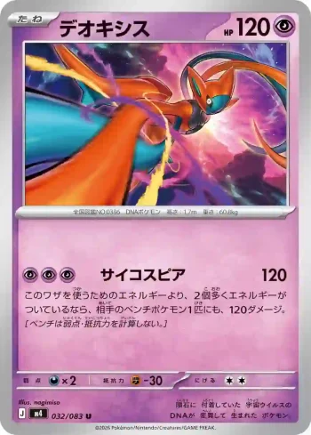 M4 032 / 083 デオキシス(拡張パック「ニンジャスピナー」)