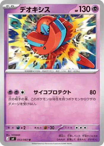 M4 033 / 083 デオキシス(拡張パック「ニンジャスピナー」)