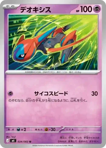 M4 034 / 083 デオキシス(拡張パック「ニンジャスピナー」)