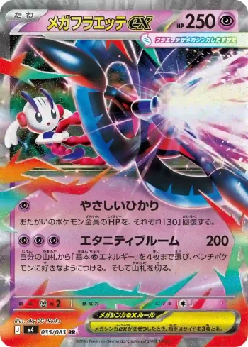 M4 035 / 083 メガフラエッテex(拡張パック「ニンジャスピナー」)