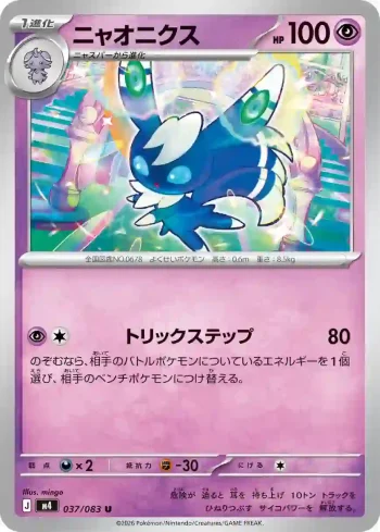 M4 037 / 083 ニャオニクス(拡張パック「ニンジャスピナー」)
