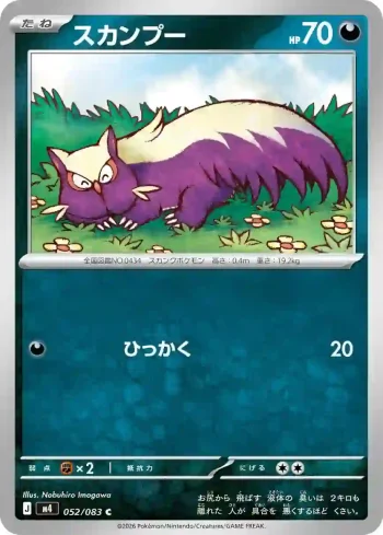 M4 052 / 083 スカンプー(拡張パック「ニンジャスピナー」)