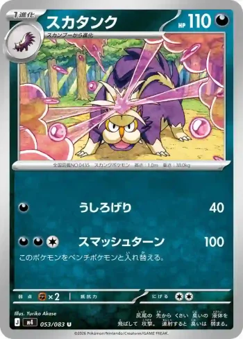 M4 053 / 083 スカタンク(拡張パック「ニンジャスピナー」)