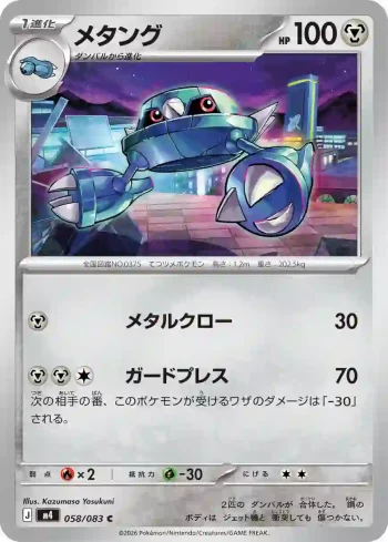 M4 058 / 083 メタング(拡張パック「ニンジャスピナー」)