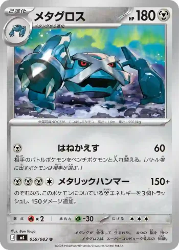 M4 059 / 083 メタグロス(拡張パック「ニンジャスピナー」)