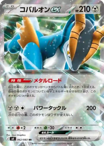 M4 062 / 083 コバルオンex(拡張パック「ニンジャスピナー」)